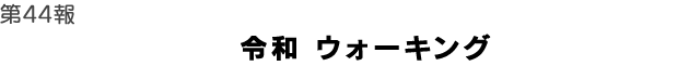 令和　ウォーキング