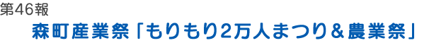 森町産業祭「もりもり2万人まつり＆農業祭」