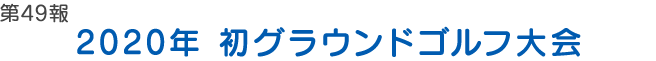 2020年 初グラウンドゴルフ大会