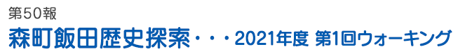 第50報　森町飯田歴史探索・・・2021年度 第1回ウォーキング