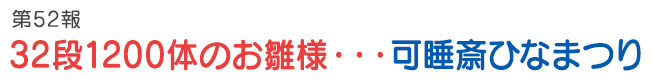 第52報 32段1200体のお雛様・・・可睡斎ひなまつり