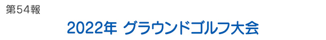 第54報 2022年 グラウンドゴルフ大会