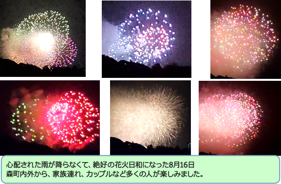 心配された雨が降らなくて、絶好の花火日和になった8月16日森町内外から、家族連れ、カップルなど多くの人が楽しみました。