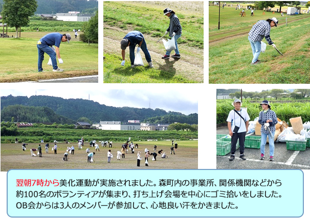 翌朝7時から美化運動が実施されました。森町内の事業所、関係機関などから約100名のボランティアが集まり、打ち上げ会場を中心にゴミ拾いをしました。OB会からは3人のメンバーが参加して、心地良い汗をかきました。