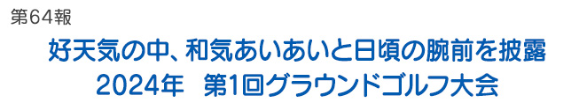 第64報 好天気の中、和気あいあいと日頃の腕前を披露 2024年  第1回グラウンドゴルフ大会