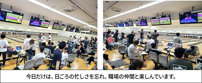 ボウリングの様子 今日だけは、日ごろの忙しさを忘れ、職場の仲間と楽しんでいます。