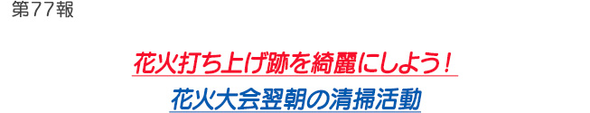 第77報 花火打ち上げ跡を綺麗にしよう！花火大会翌朝の清掃活動