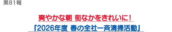 第81報 爽やかな朝 街なかをきれいに!『2026年度 春の全社一斉清掃活動』