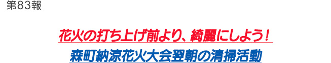 第83報 花火の打ち上げ前より、綺麗にしよう！森町納涼花火大会翌朝の清掃活動