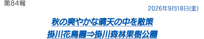 第84報 2026年9月18日（金）秋の爽やかな晴天の中を散策 掛川花鳥園⇒掛川森林果樹公園