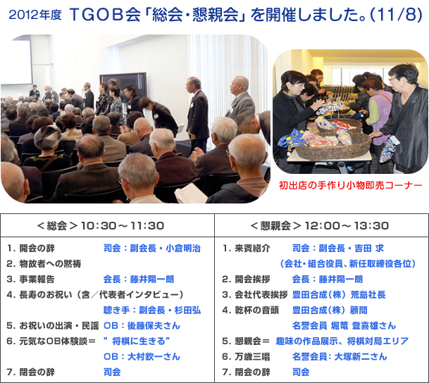 2012年度　TGOB会「総会・懇親会」を開催しました。（11/8）
