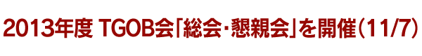 2013年度 TGOB会「総会・懇親会」を開催（11/7）