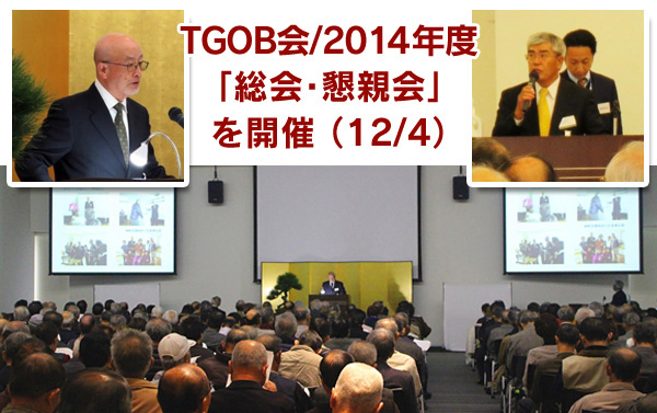 TGOB会/2014年度「総会・懇親会」を開催 （12/4）