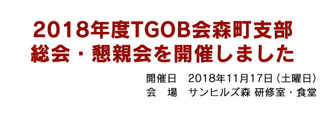 2018年度TGOB会森町支部 総会・懇親会を開催しました
