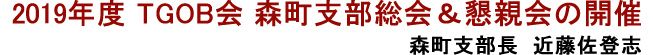 2019年度TGOB会森町支部 総会・懇親会を開催しました