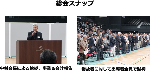 総会スナップ 中村会長による挨拶、事業＆会計報告・物故者に対して出席者全員で黙祷
