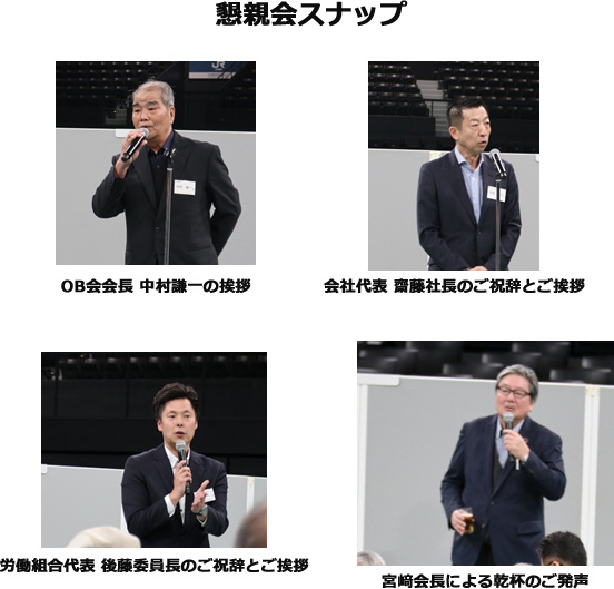 懇親会スナップ ＯＢ会会長　中村謙一の挨拶・会社代表　齋藤社長のご祝辞とご挨拶・労働組合　後藤委員長のご祝辞とご挨拶・宮﨑会長による乾杯のご発声
