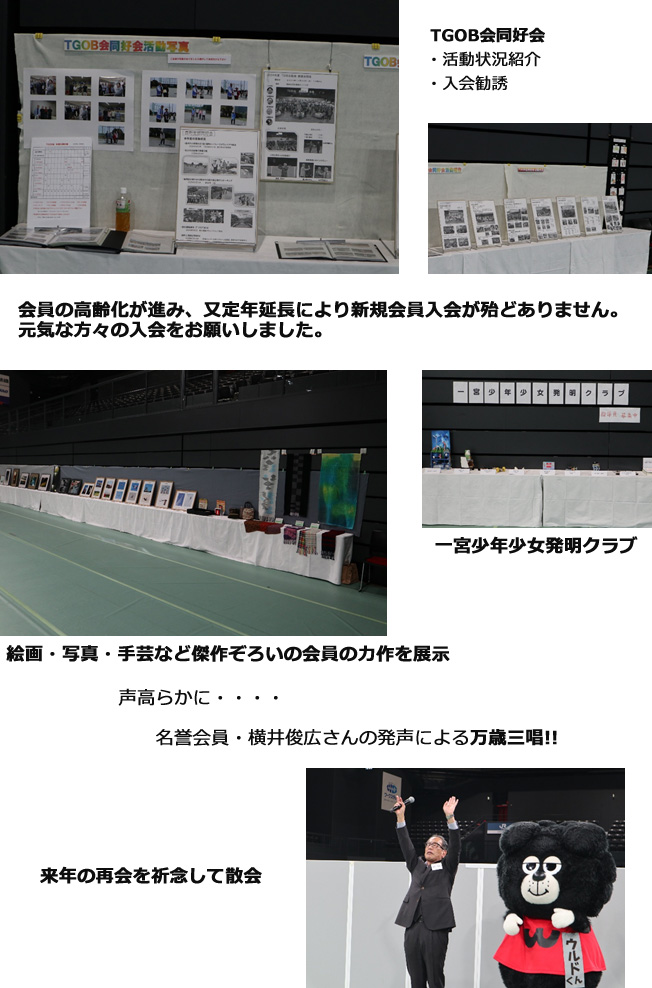 TGOB会同好会 活動状況紹介・入会勧誘 会員の高齢化が進み、又定年延長により新規会員入会が殆どありません。元気な方々の入会をお願いしました。絵画・写真・手芸など傑作ぞろいの会員の力作を展示・一宮少年少女発明クラブ。声高らかに・・・・名誉会員・横井俊広さんの発声による万歳三唱！！来年の再会を祈念して散会