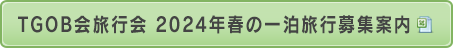 TGOB会旅行会 2024年春の一泊旅行募集案内