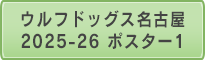 ウルフドッグス名古屋2025-26 ポスター1