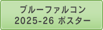 ブルーファルコン 2025-26 ポスター