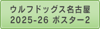 ウルフドッグス名古屋2025-26 ポスター2