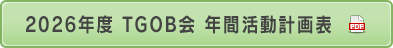 2026年度 TGOB会 年間活動計画表