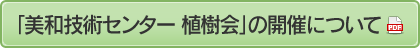 「美和技術センター　植樹会」の開催について