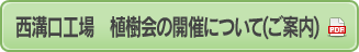 西溝口工場　植樹会の開催について(ご案内)