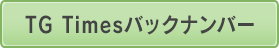 TG Timesバックナンバー