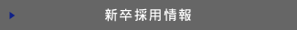 新卒採用情報
