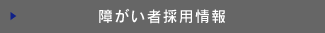 障がい者採用情報