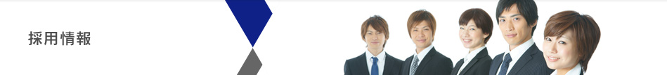 採用情報
