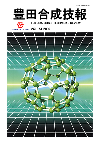 豊田合成技報 Vol.51 2009