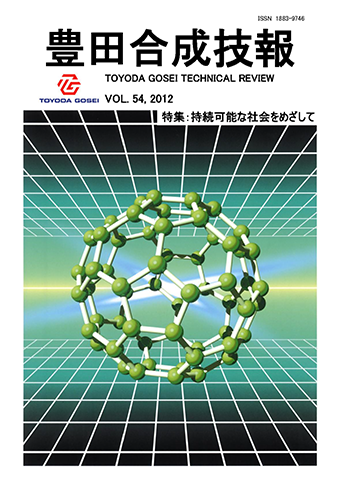 豊田合成技報 Vol.54 2012