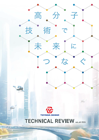 豊田合成技報 Vol.65 2023