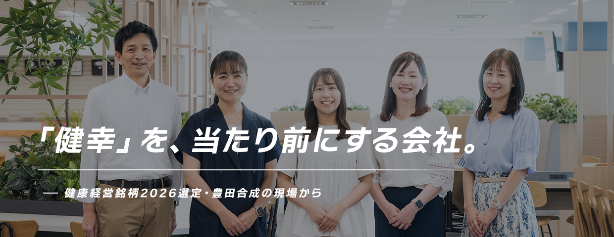 「健幸」を、当たり前にする会社。──健康経営銘柄2026選定・豊田合成の現場から