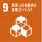 9 産業と技術革新の基盤をつくろう