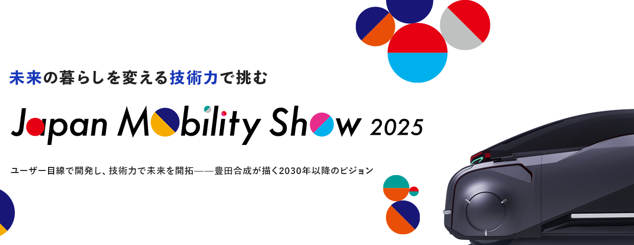 未来の暮らしを変える技術力で挑む Japan Mobility Show2025