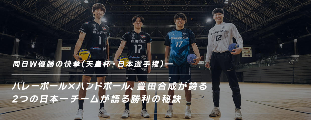 同日W優勝の快挙(天皇杯・日本選手権)―バレーボール×ハンドボール、豊田合成が誇る2つの日本一チームが語る勝利の秘訣