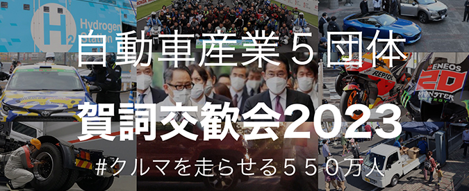 自動車産業5団体 賀詞交歓会2023 #クルマを走らせる550万人