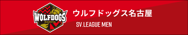 ウルフドッグス名古屋