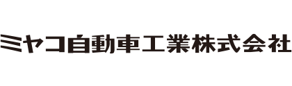 ミヤコ自動車工業株式会社