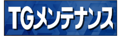 TGメンテナンス