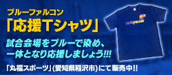 ブルーファルコン「応援Tシャツ」のご案内!!