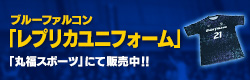 ブルーファルコン「レプリカユニフォーム」