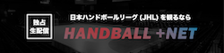 インターネット中継(HANDBALL +NET)