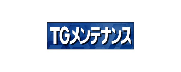 TGメンテナンス株式会社