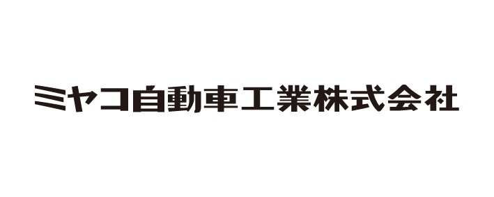 ミヤコ自動車工業株式会社