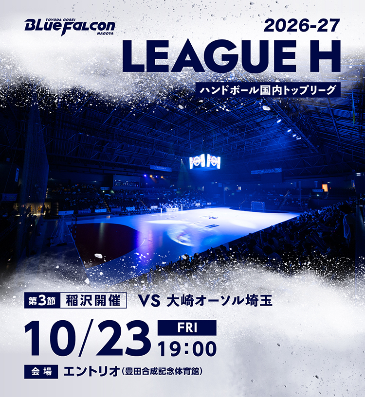 2026-27 LEAGUE H 稲沢開催 第3節 大崎オーソル埼玉戦のご案内
